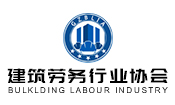 建筑劳务行业协会
