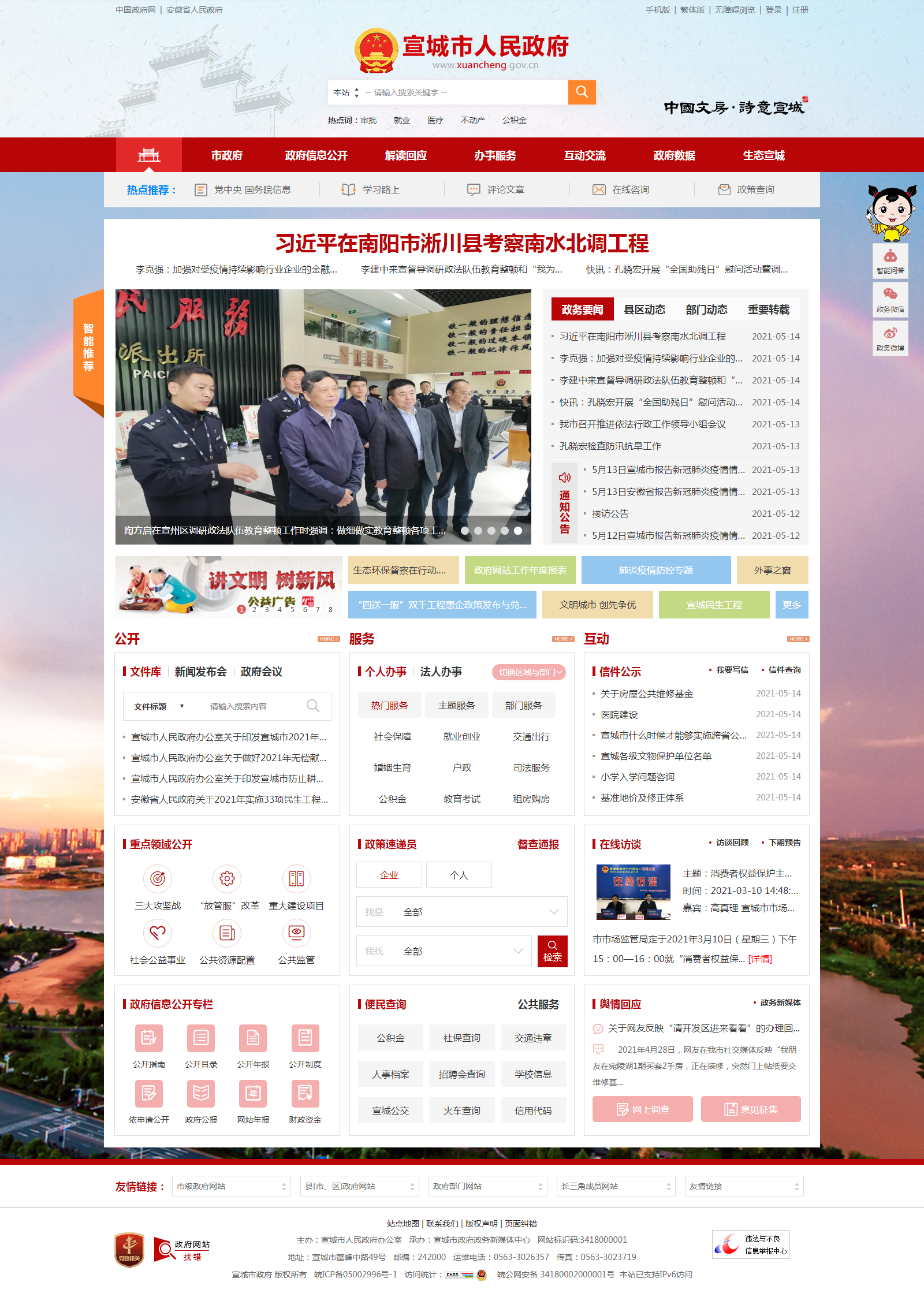 宣城市人民政府