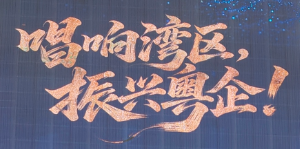 粤企好声音复赛来袭！联享科技助力湾区文化盛宴