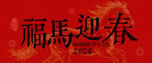 2026年春节放假通知