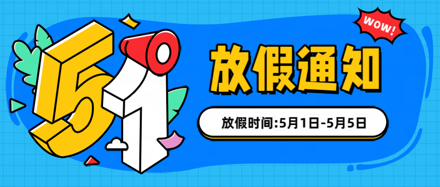 2026年五一劳动节放假通知