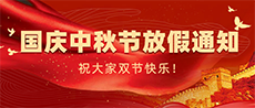 2026年国庆中秋双节放假通知